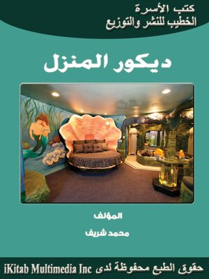 cover image of تأثيث المنزل